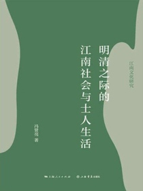 明清之际的江南社会与士人生活（江南文化研究）