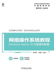 网络操作系统教程：WindowsServer2016管理与配置（高等职业教育系列教材）