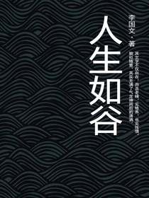 人生如谷