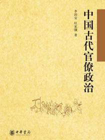 中国古代官僚政治
