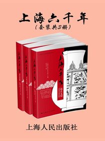 上海六千年.远古文明