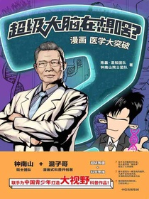 超级大脑在想啥？漫画医学大突破