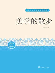 美学的散步（高中部分·中小学生阅读指导目录）