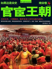如果这是宋史8：官宦王朝（南宋卷）