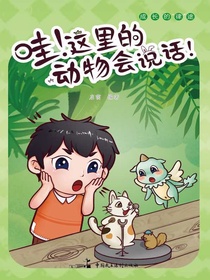 哇！这里的动物会说话！