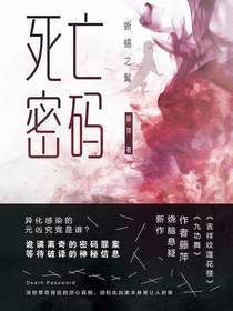 死亡密码：蜥蜴之髯