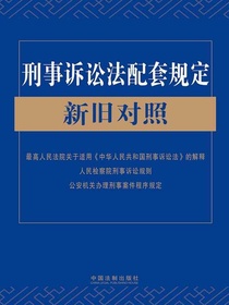 刑事诉讼法配套规定新旧对照