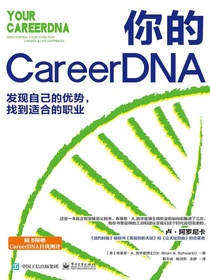 你的CareerDNA：发现自己的优势，找到适合的职业
