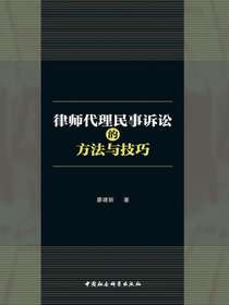 律师代理民事诉讼的方法与技巧
