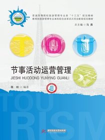 节事活动运营管理