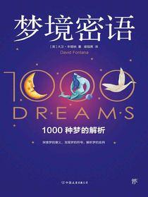梦境密语：1000种梦的解析
