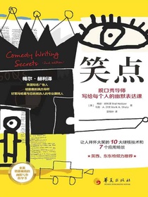 笑点：脱口秀导师写给每个人的幽默表达课
