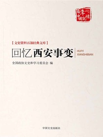 回忆西安事变（文史资料百部经典文库）