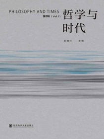 哲学与时代（第1辑）