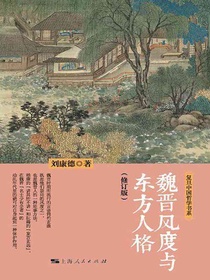 魏晋风度与东方人格