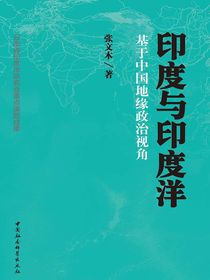 印度与印度洋：基于中国地缘政治视角