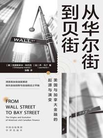 从华尔街到贝街：美国与加拿大金融的起源与演变