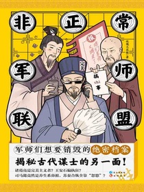 非正常军师联盟