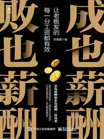 成也薪酬败也薪酬：让老板发的每一分工资都有效