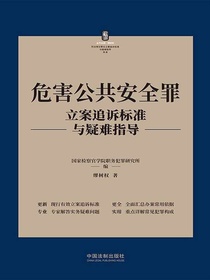 危害公共安全罪立案追诉标准与疑难指导