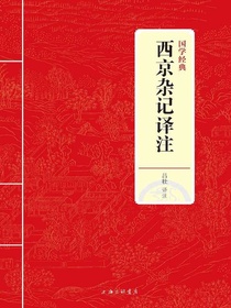 西京杂记译注（国学经典）
