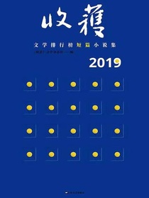 收获文学榜2019短篇小说集