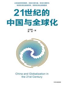 21世纪的中国与全球化