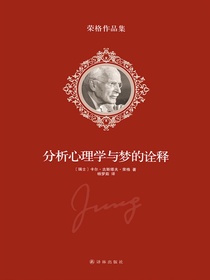 分析心理学与梦的诠释（荣格作品集）