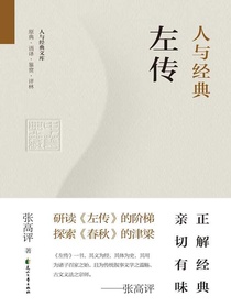 人与经典·左传