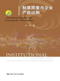 制度质量与企业产能过剩