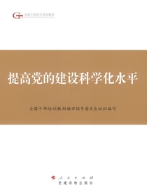 提高党的建设科学化水平