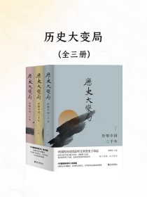历史大变局：形塑中国三千年（全三册）