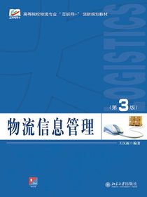 物流信息管理（第3版）