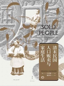 清末民国人口贩卖与家庭生活