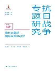 南京大屠杀国际安全区研究（抗日战争专题研究）