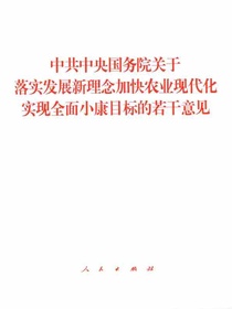 中共中央国务院关于落实发展新理念加快农业现代化实现全面小康目标的若干意见
