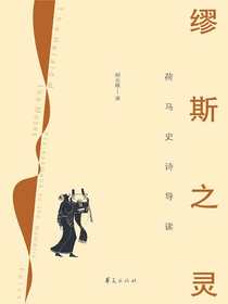 缪斯之灵：荷马史诗导读