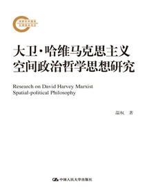 大卫·哈维马克思主义空间政治哲学思想研究