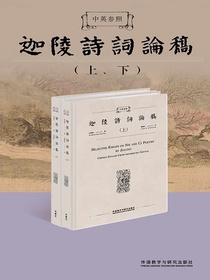 中英参照迦陵诗词论稿（共二册）
