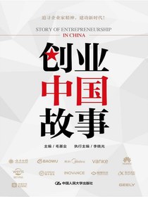 创业中国故事