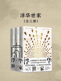 浮华世家（全三册）