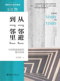 从“邻避”到“邻里”：中国邻避风险的复合治理（国家安全研究系列）