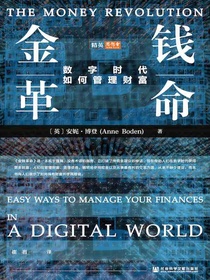 金钱革命：数字时代如何管理财富（思想会系列）