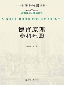 德育原理学科地图