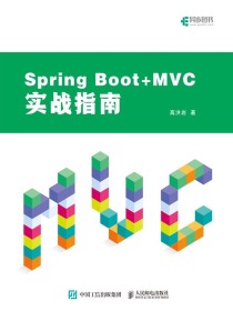 SpringBoot+MVC实战指南