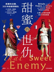 甜蜜的世仇：英国和法国，300年的爱恨情仇