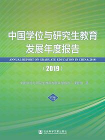 中国学位与研究生教育发展年度报告（2019）