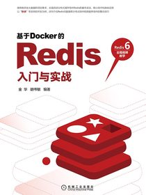 基于Docker的Redis入门与实战