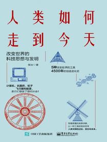 人类如何走到今天：改变世界的科技思想与发明
