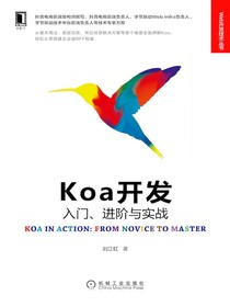 Koa开发：入门、进阶与实战